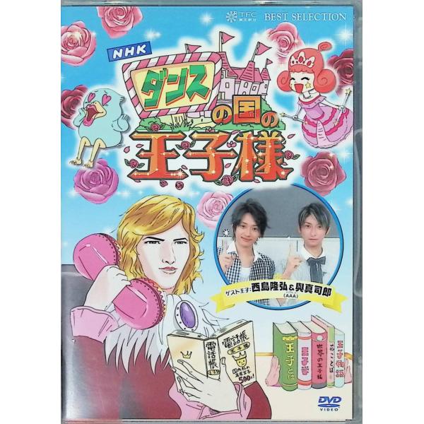 ダンスの国の王子様~超初心者のための趣味ガイド~ [DVD]