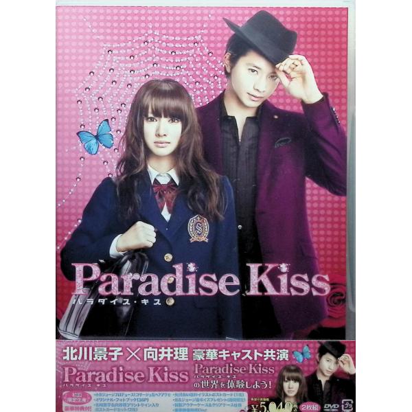 パラダイス・キス プレミアム・エディション／コサージュ風へアアクセ付（2枚組）【初回限定生産】 [D...