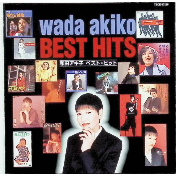 和田アキ子ベスト・ヒット / 和田アキ子 CD 邦楽