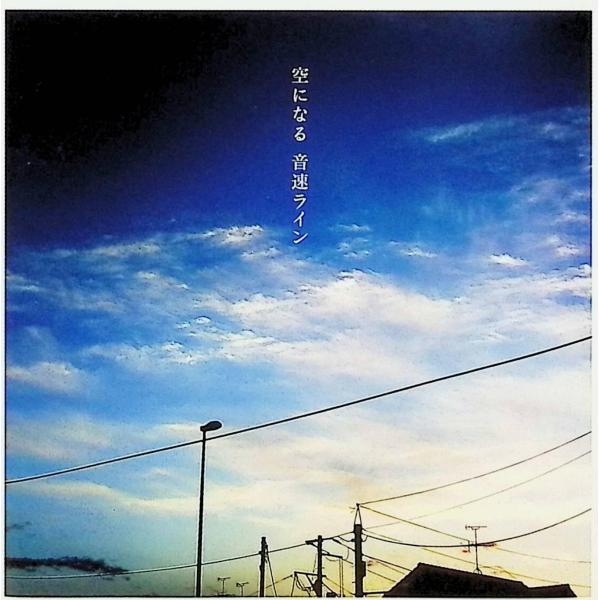 空になる / 音速ライン CD 邦楽