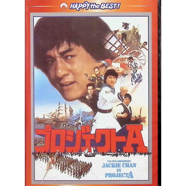 プロジェクトA デジタル・リマスター版 [DVD]