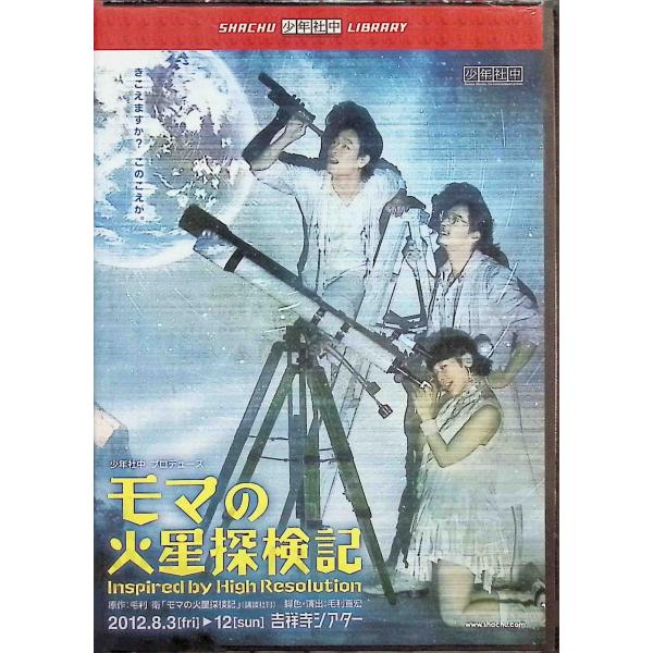 少年社中　モマの火星探検記　DVD