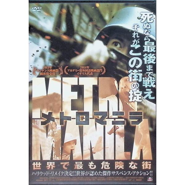 メトロマニラ 世界で最も危険な街 [DVD]