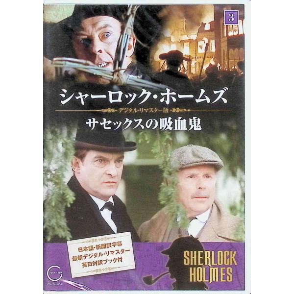 シャーロック・ホームズ 3 サセックスの吸血鬼  DVD