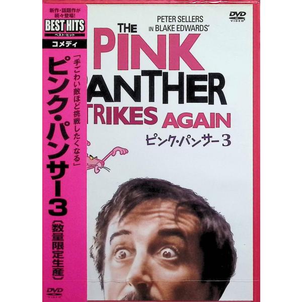 ピンク・パンサー3 [DVD]