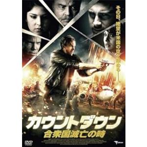 カウントダウン 合衆国滅亡の時 [レンタルアップDVD]