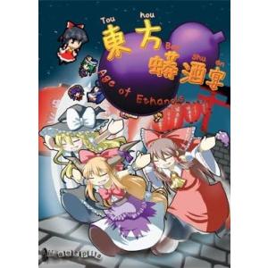 東方プロジェクト 東方Project　同人PCゲーム　東方蟒酒宴〜Age of Ethanols〜