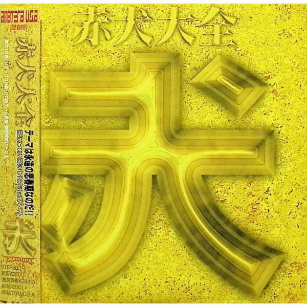 赤犬大全（紙ケース仕様） / 赤犬 CD 邦楽