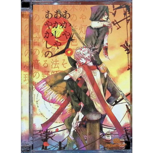 あかやあかしやあやかしの  (PCゲーム)