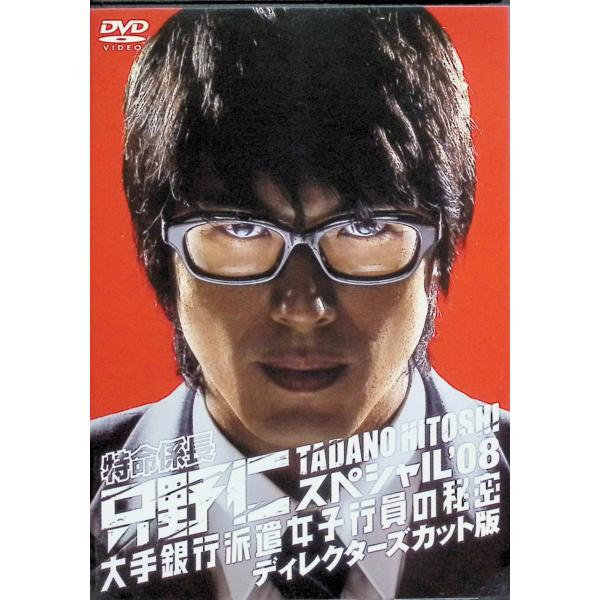 特命係長・只野仁 スペシャル'08 大手銀行派遣女子行員の秘密 ディレクターズカット版 [DVD]