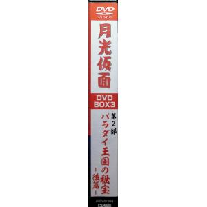 月光仮面 DVD-BOX3 第2部 バラダイ王...の詳細画像1