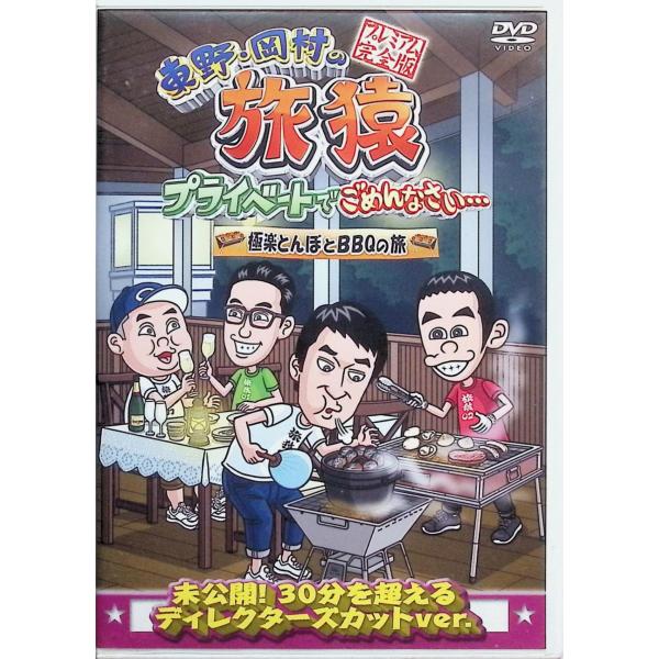 東野・岡村の旅猿 プライベートでごめんなさい…極楽とんぼとBBQの旅 プレミアム完全版 [DVD]
