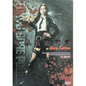 東京残酷警察 初回限定“GORE EDITION” [DVD]