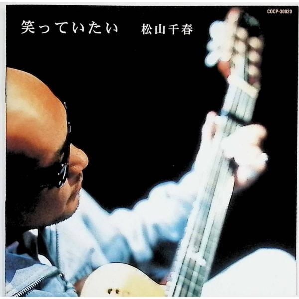 笑っていたい / 松山千春 CD 邦楽