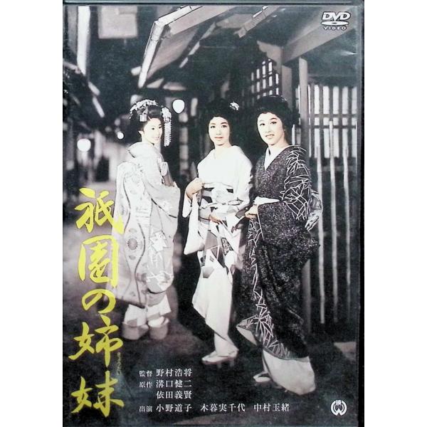 祇園の姉妹 [DVD]