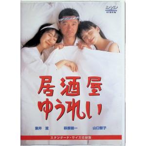 居酒屋ゆうれい [DVD]