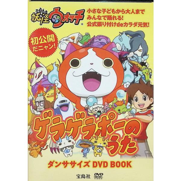 妖怪ウォッチ ゲラゲラポーのうた ダンササイズDVD BOOK 魅惑の青ニャン （DVD）