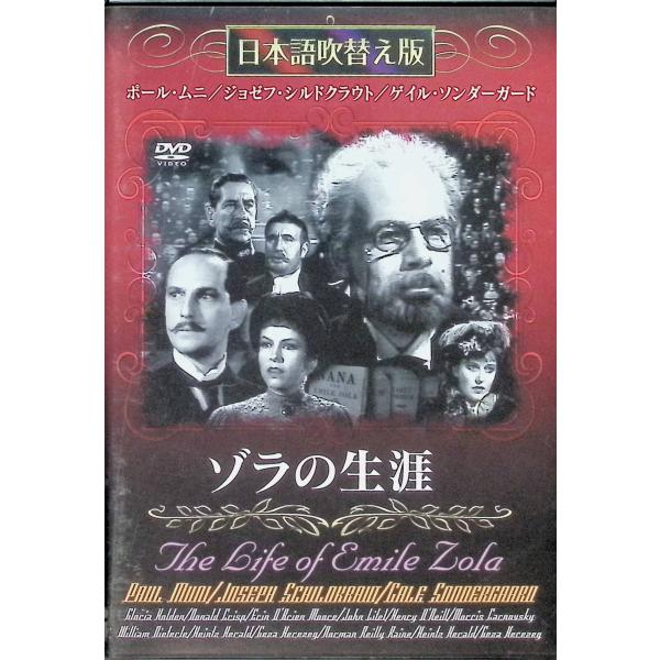 ゾラの生涯 [DVD]日本語吹替版