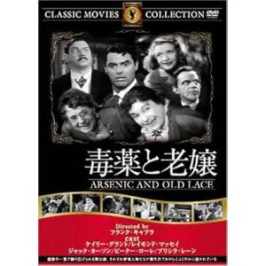 毒薬と老嬢 [DVD] FRT-120