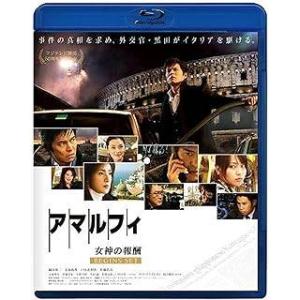 アマルフィ 女神の報酬 ビギンズ・セット ブルーレイディスク (本編BD+特典DVD)2枚組 [Bl...