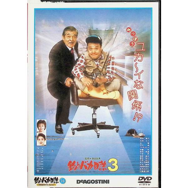 釣りバカ日誌3 (DVD)