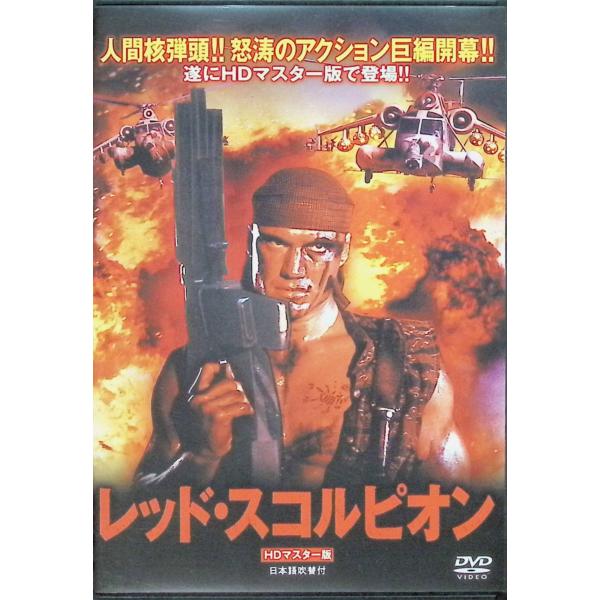 レッド・スコルピオン HDマスター版 (スリムケースDVD)