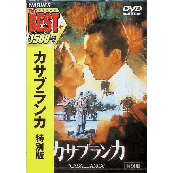 カサブランカ 特別版 [DVD]