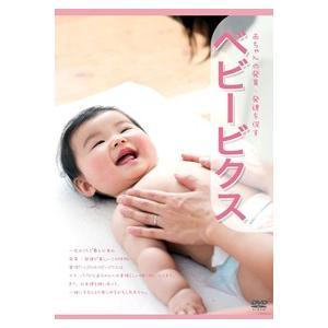 ベビービクスDVD 赤ちゃんの発育・発達を促す 日本マタニティフィットネス協会公式DVD