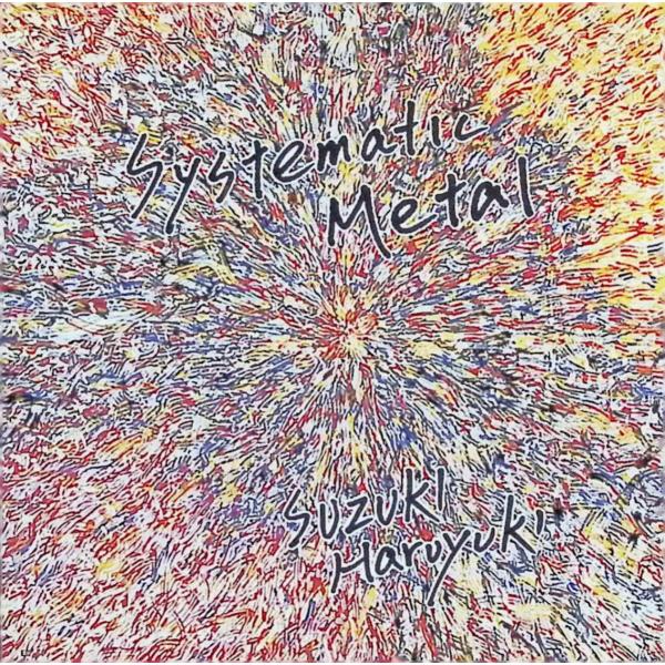 システマティック・メタル / 鈴木治行 CD 邦楽