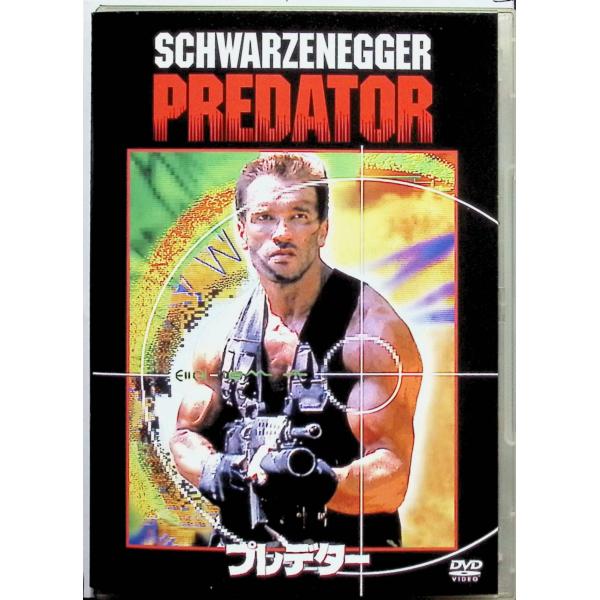 プレデター [DVD]-