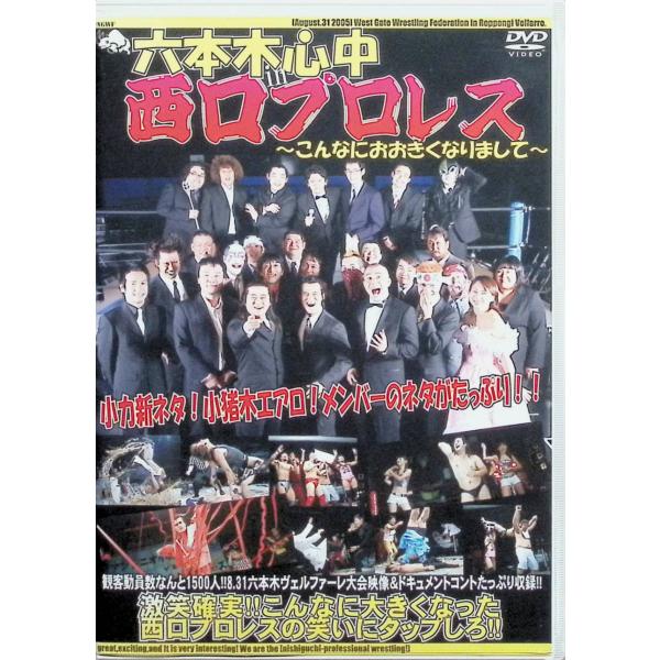 六本木心中 in 西口プロレス~こんなにおおきくなりまして~ [DVD]
