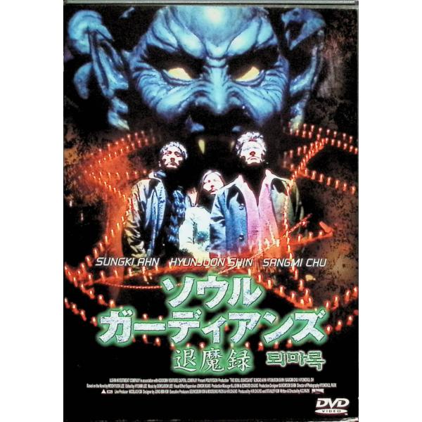 ソウル・ガーディアンズ 退魔録 [DVD]