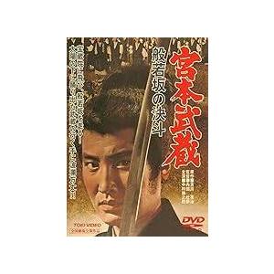 宮本武蔵 般若坂の決斗 [DVD]