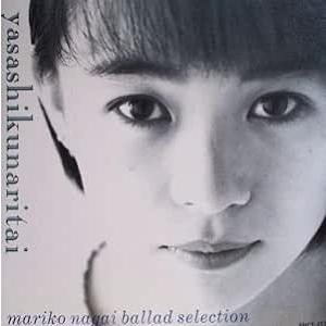 やさしくなりたい Ballad selection / 永井真理子 CD 邦楽