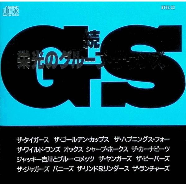 続・栄光のグループ・サウンズ /  CD 邦楽