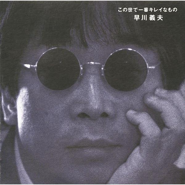 この世で一番キレイなもの / 早川義夫 CD 邦楽