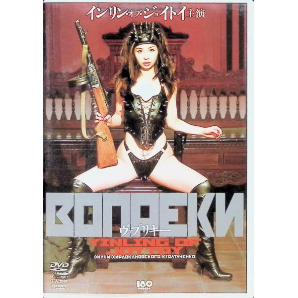 ヴァプリキー  (DVD)