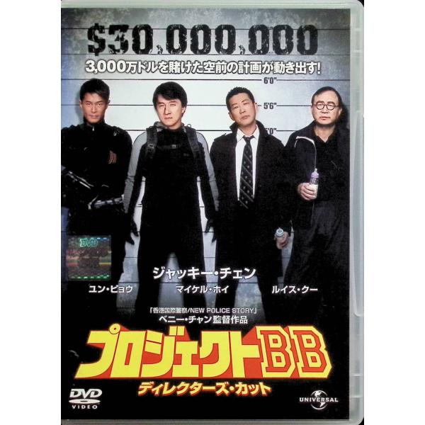 プロジェクトBB ディレクターズ・カット [レンタル落ち]