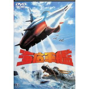 海底軍艦 [DVD]