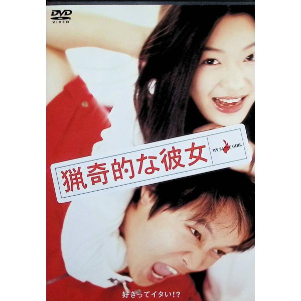 猟奇的な彼女 [DVD]