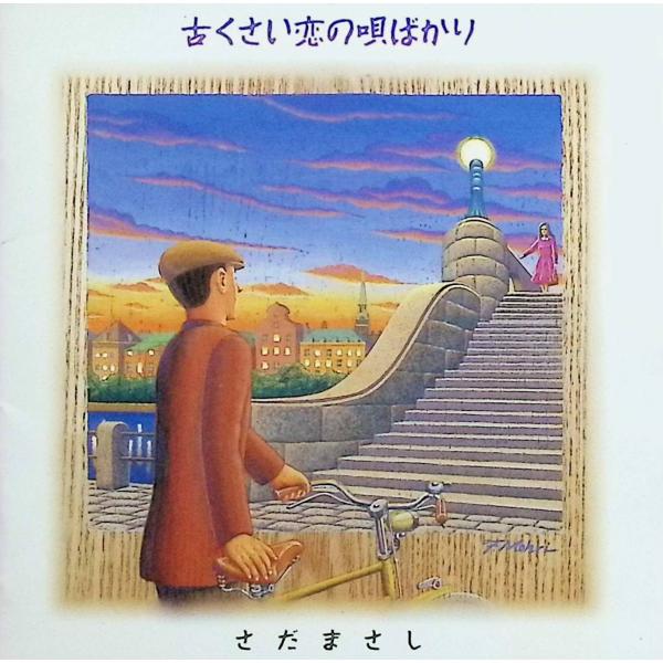 古くさい恋の唄ばかり / さだまさし CD 邦楽