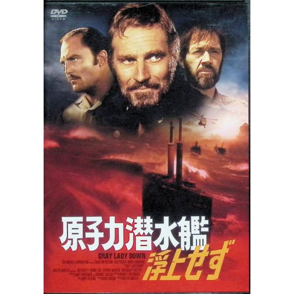 原子力潜水艦浮上せず [DVD]
