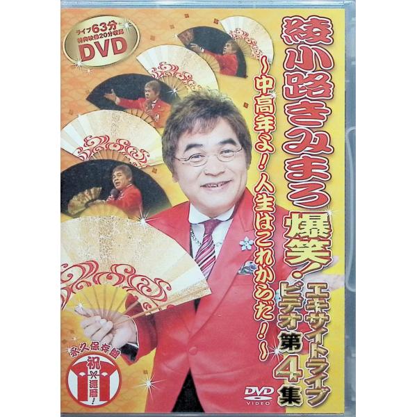 綾小路きみまろ　爆笑！エキサイトライブビデオ第４集 [DVD]