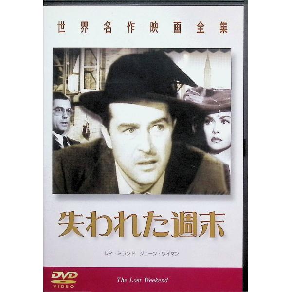 世界名作映画全集 失われた週末[DVD]