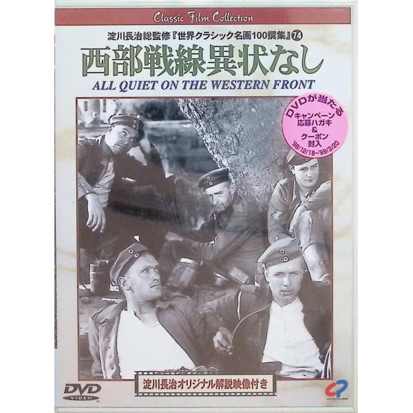 西部戦線異常なし [DVD]