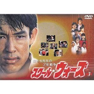 泣き虫先生の7年戦争 スクール・ウォーズ(3) [DVD]