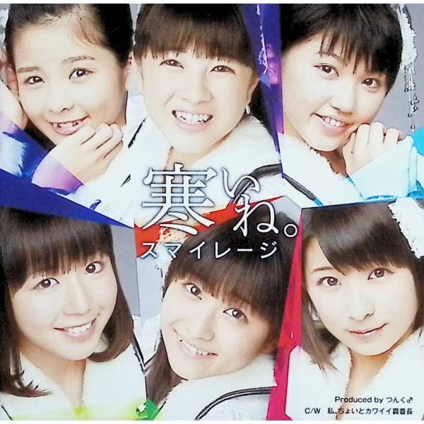 寒いね。 (初回生産限定盤C) [DVD付] / スマイレージ CD 邦楽
