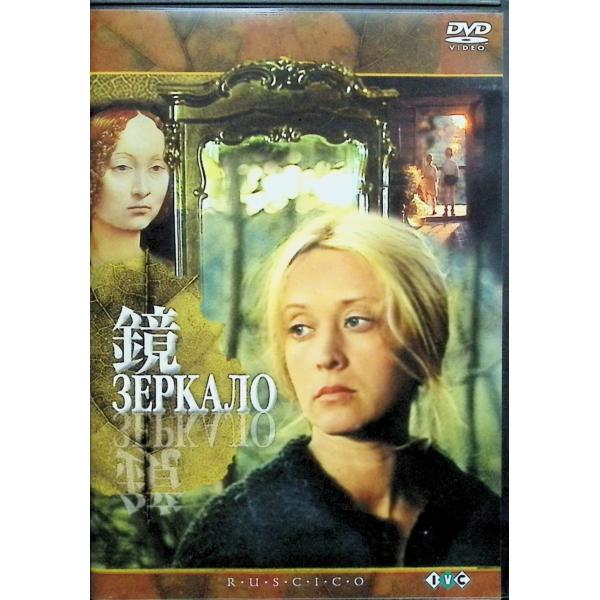 鏡<デジタル完全復元版> [DVD]