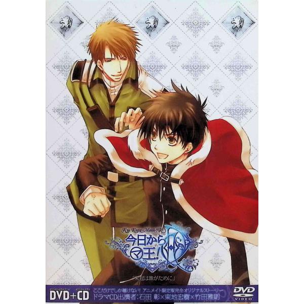 OVA 今日からマ王!R『栄冠は誰がために』 アニメイト限定版 (DVD＋CD)