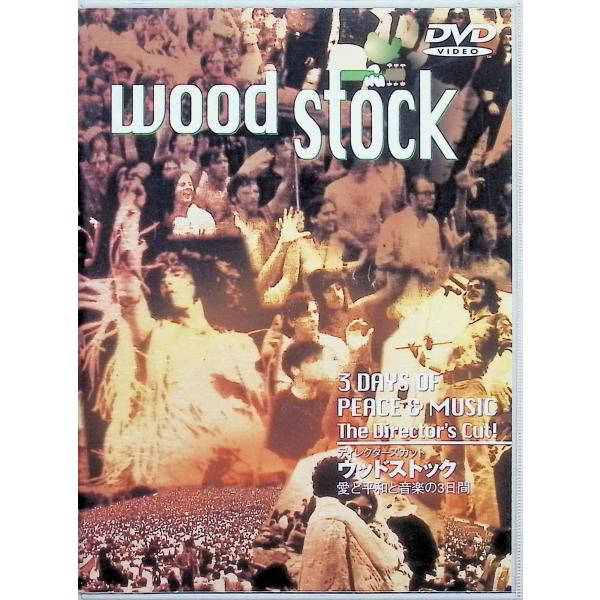 ウッドストック~愛と平和と音楽の3日間~ [DVD]